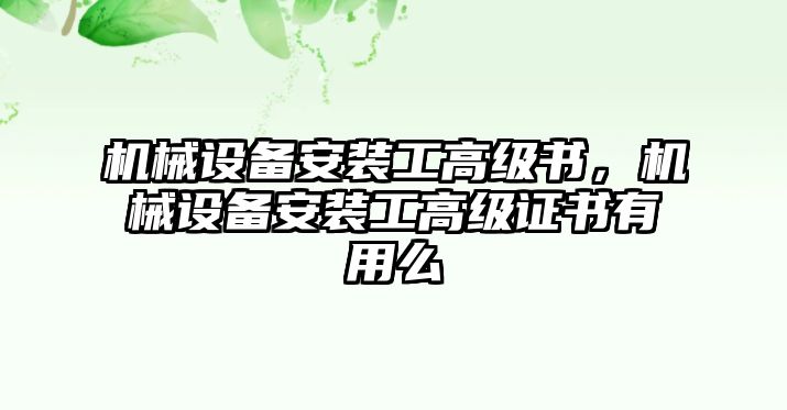 機(jī)械設(shè)備安裝工高級書，機(jī)械設(shè)備安裝工高級證書有用么