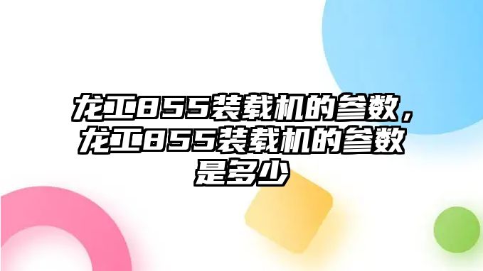 龍工855裝載機(jī)的參數(shù)，龍工855裝載機(jī)的參數(shù)是多少