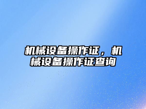 機械設備操作證，機械設備操作證查詢