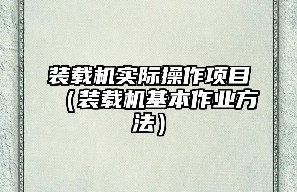 裝載機實際操作項目（裝載機基本作業方法）