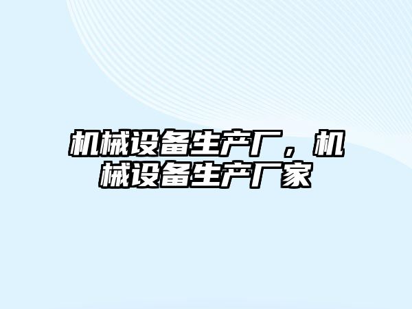 機械設備生產廠，機械設備生產廠家