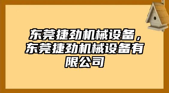 東莞捷勁機(jī)械設(shè)備，東莞捷勁機(jī)械設(shè)備有限公司