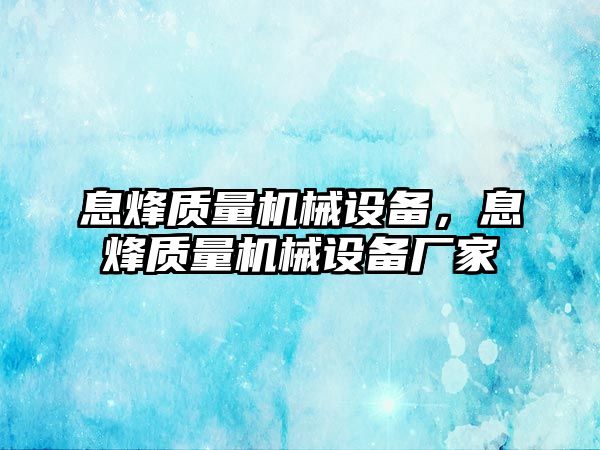 息烽質量機械設備，息烽質量機械設備廠家