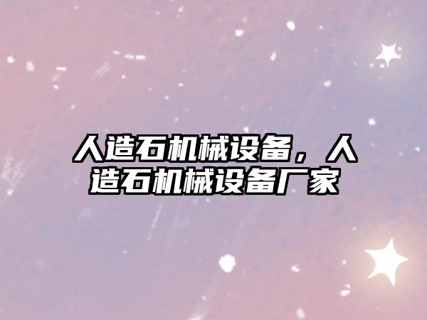 人造石機械設備，人造石機械設備廠家