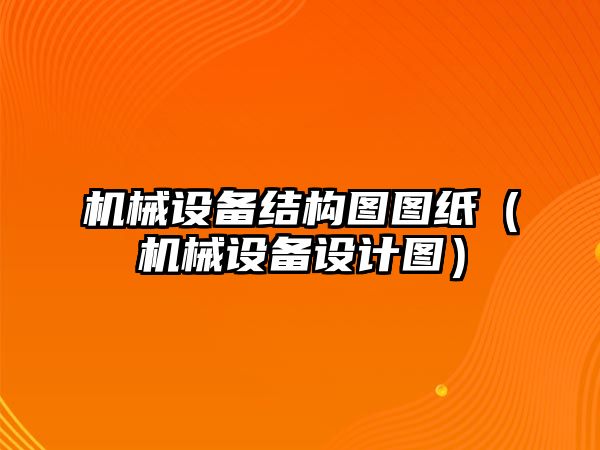 機械設備結構圖圖紙（機械設備設計圖）