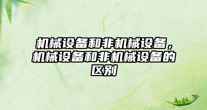 機械設備和非機械設備，機械設備和非機械設備的區別