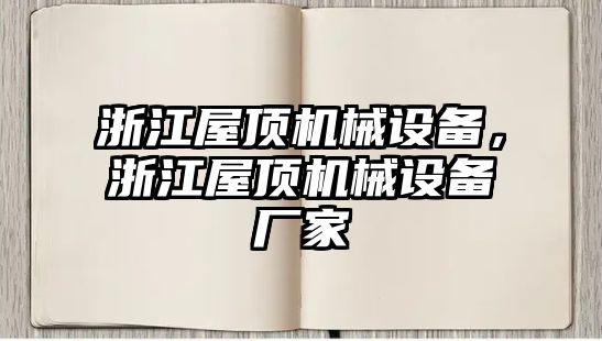 浙江屋頂機械設備，浙江屋頂機械設備廠家