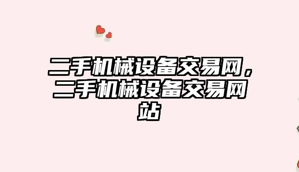 二手機械設備交易網，二手機械設備交易網站