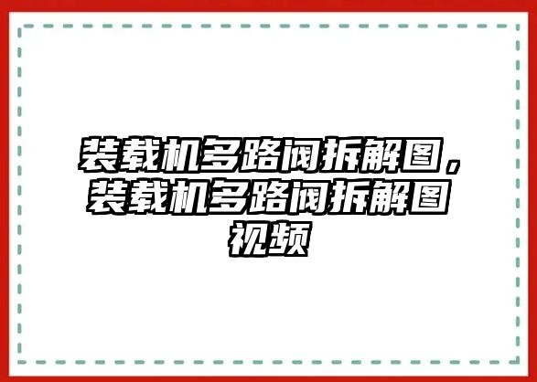 裝載機多路閥拆解圖，裝載機多路閥拆解圖視頻