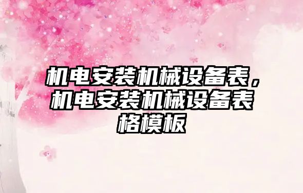 機電安裝機械設備表，機電安裝機械設備表格模板