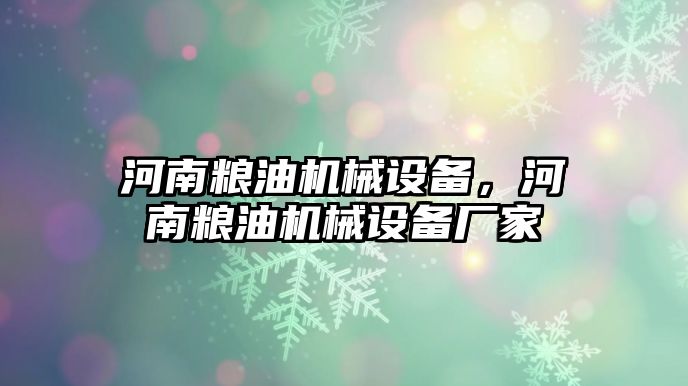 河南糧油機械設備，河南糧油機械設備廠家