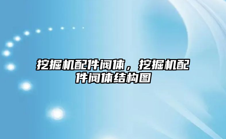 挖掘機配件閥體，挖掘機配件閥體結構圖