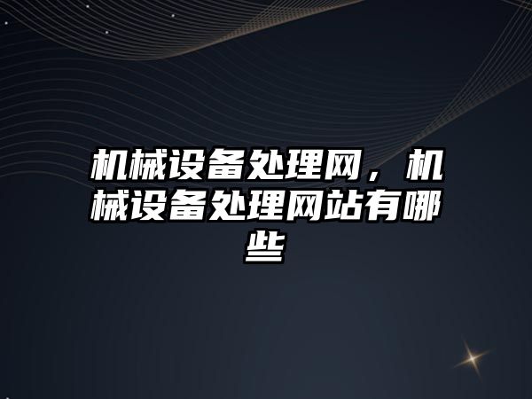 機械設備處理網，機械設備處理網站有哪些