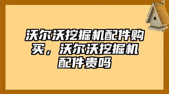 沃爾沃挖掘機(jī)配件購(gòu)買，沃爾沃挖掘機(jī)配件貴嗎