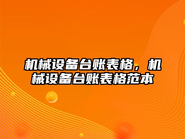 機械設(shè)備臺賬表格，機械設(shè)備臺賬表格范本