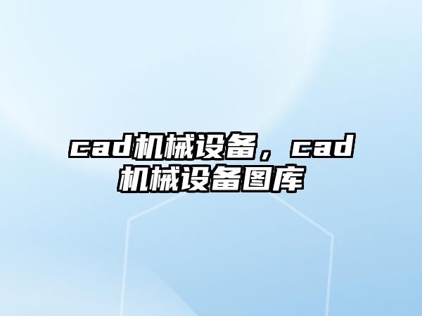 cad機械設備，cad機械設備圖庫