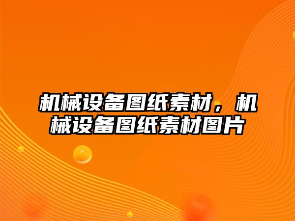 機械設(shè)備圖紙素材，機械設(shè)備圖紙素材圖片