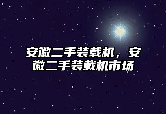 安徽二手裝載機(jī)，安徽二手裝載機(jī)市場(chǎng)