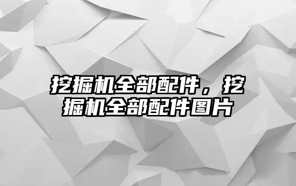 挖掘機全部配件，挖掘機全部配件圖片