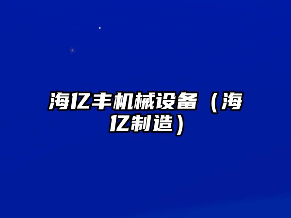 海億豐機械設(shè)備（海億制造）