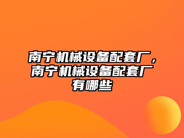 南寧機械設備配套廠，南寧機械設備配套廠有哪些