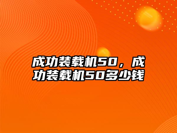 成功裝載機50，成功裝載機50多少錢