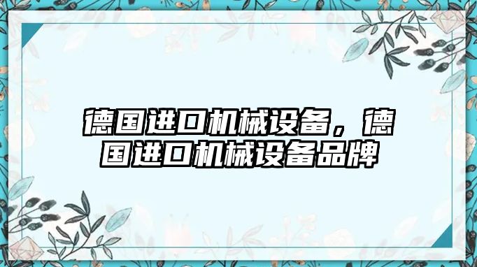 德國進口機械設備，德國進口機械設備品牌