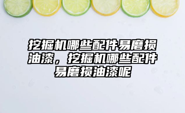 挖掘機哪些配件易磨損油漆，挖掘機哪些配件易磨損油漆呢