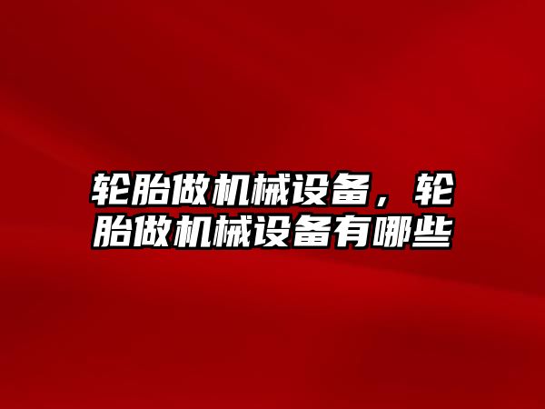 輪胎做機械設備，輪胎做機械設備有哪些