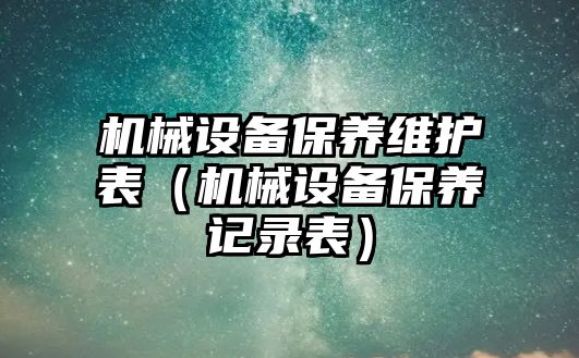 機械設備保養維護表（機械設備保養記錄表）