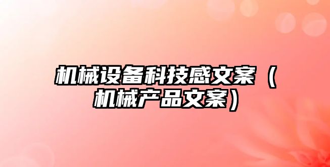 機械設備科技感文案（機械產品文案）