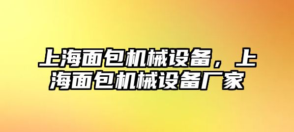 上海面包機(jī)械設(shè)備，上海面包機(jī)械設(shè)備廠家