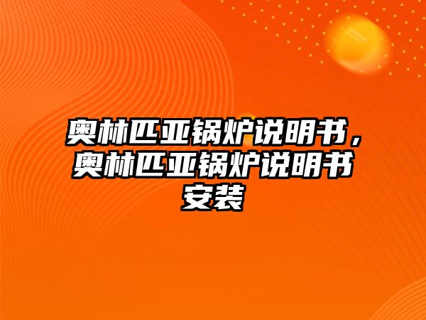 奧林匹亞鍋爐說明書，奧林匹亞鍋爐說明書安裝