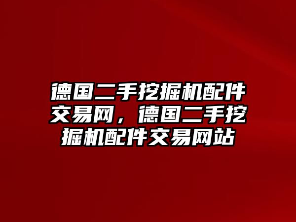 德國二手挖掘機配件交易網，德國二手挖掘機配件交易網站