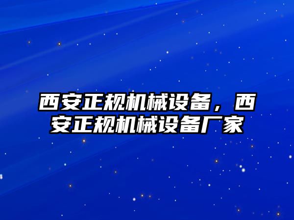 西安正規機械設備，西安正規機械設備廠家