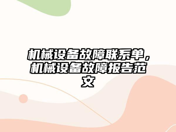 機械設備故障聯系單，機械設備故障報告范文