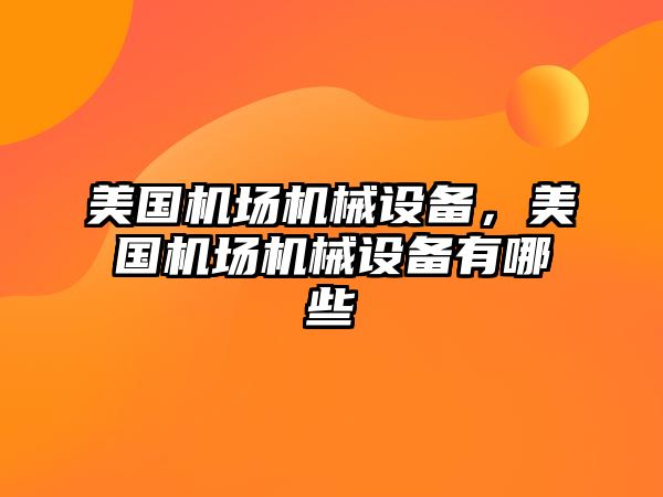 美國機場機械設(shè)備，美國機場機械設(shè)備有哪些