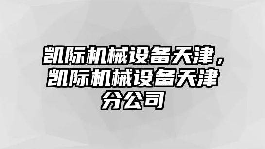 凱際機(jī)械設(shè)備天津，凱際機(jī)械設(shè)備天津分公司