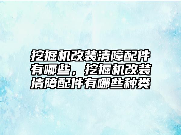 挖掘機(jī)改裝清障配件有哪些，挖掘機(jī)改裝清障配件有哪些種類