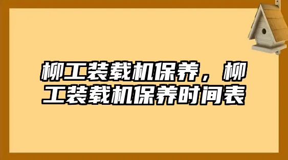 柳工裝載機保養，柳工裝載機保養時間表