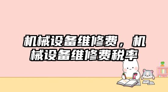 機械設備維修費，機械設備維修費稅率