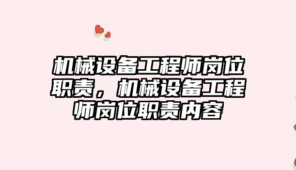 機械設備工程師崗位職責，機械設備工程師崗位職責內(nèi)容