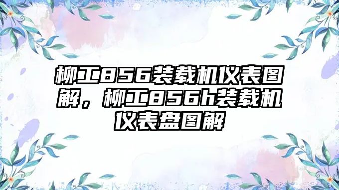 柳工856裝載機儀表圖解，柳工856h裝載機儀表盤圖解