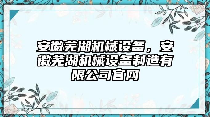 安徽蕪湖機械設備，安徽蕪湖機械設備制造有限公司官網