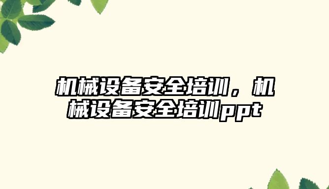 機械設備安全培訓，機械設備安全培訓ppt