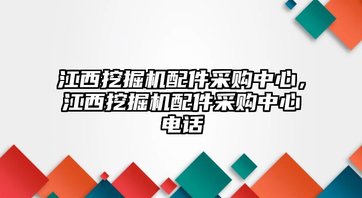 江西挖掘機(jī)配件采購(gòu)中心，江西挖掘機(jī)配件采購(gòu)中心電話