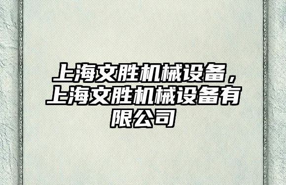 上海文勝機械設備，上海文勝機械設備有限公司