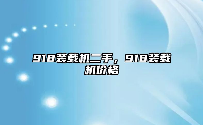 918裝載機二手，918裝載機價格