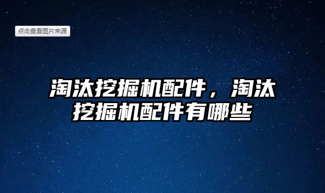 淘汰挖掘機配件，淘汰挖掘機配件有哪些