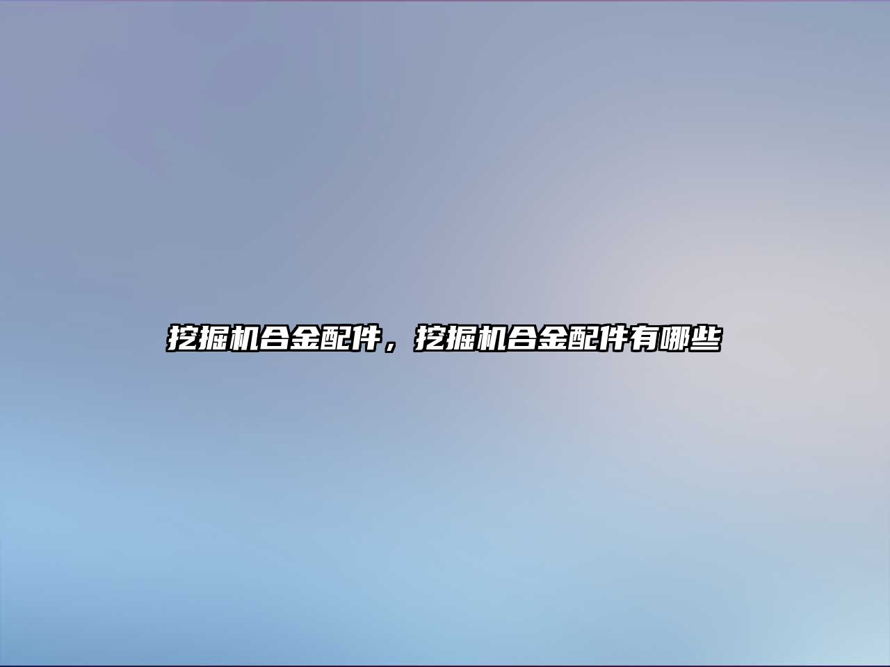 挖掘機合金配件，挖掘機合金配件有哪些